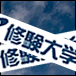修験大学