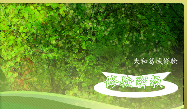 修験密教　－大和葛城修験－　TOPページへ