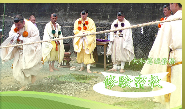 修験密教　－大和葛城修験－　TOPページへ