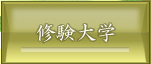 修験大学